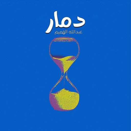 كلمات اغنية عبدالله الهميم – دمار مكتوبة
