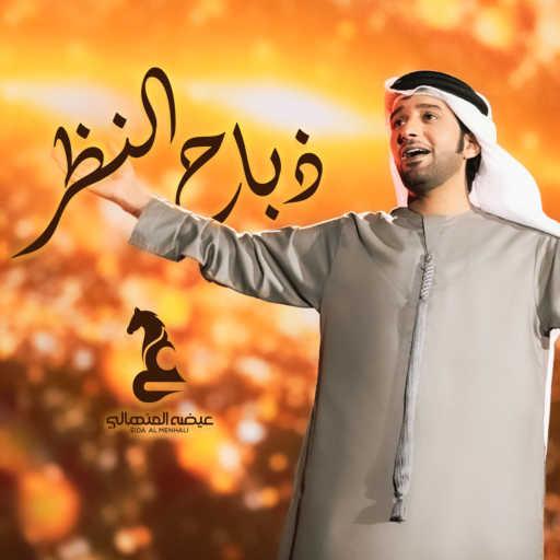 كلمات اغنية عيضة المنهالي – ذباح النظر مكتوبة