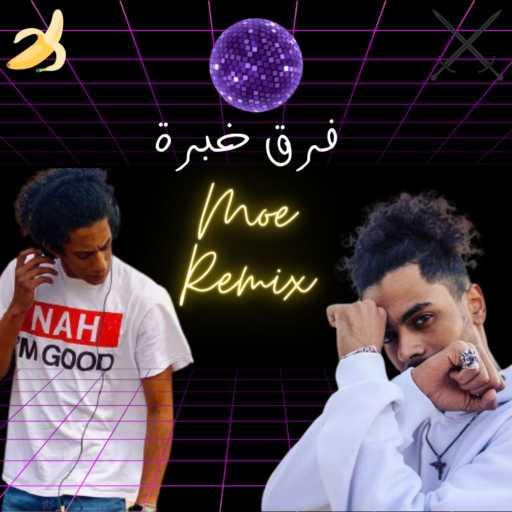 كلمات اغنية Moe – فرق خبرة (Moe Remix) مكتوبة