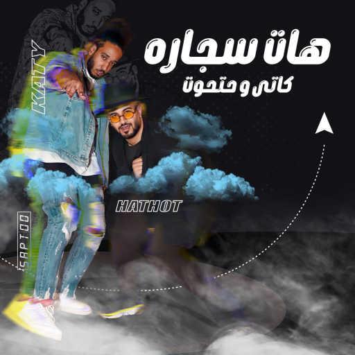 كلمات اغنية حتحوت وكاتى – هات سيجارة مكتوبة