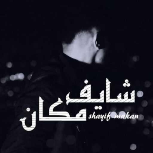 كلمات اغنية احمد خلف – شايف مكان مكتوبة