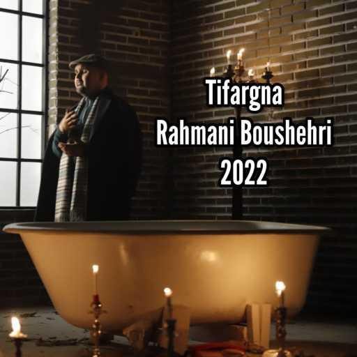 كلمات اغنية Rahmani Boushehri – تفارقنا مكتوبة