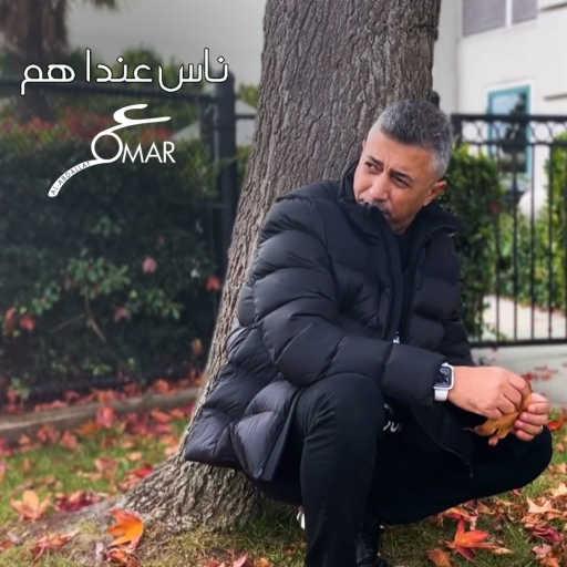 كلمات اغنية عمر العبداللات – ناس عندا هم مكتوبة