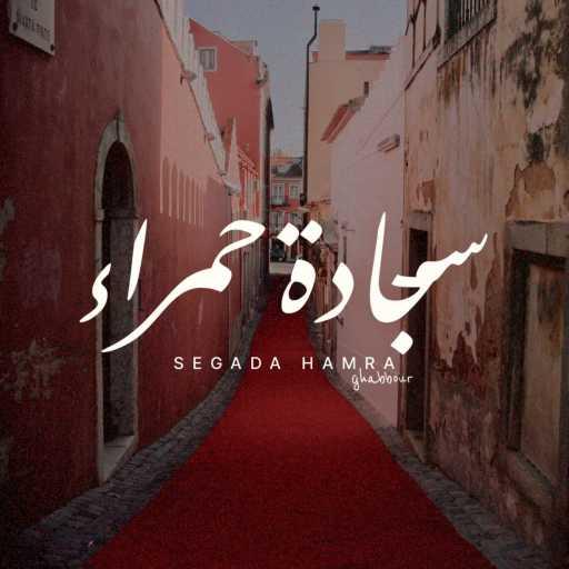 كلمات اغنية غبور – Segada Hamra مكتوبة