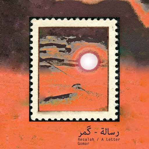 كلمات اغنية Gomar -گمر – Resalah / A letter رسالة مكتوبة