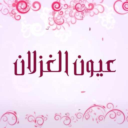 كلمات اغنية جوني – عيون الغزلان مكتوبة