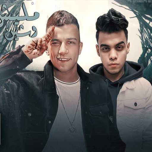 كلمات اغنية عصام صاصا – مليش وشين (مع Kimo El Deeb) مكتوبة