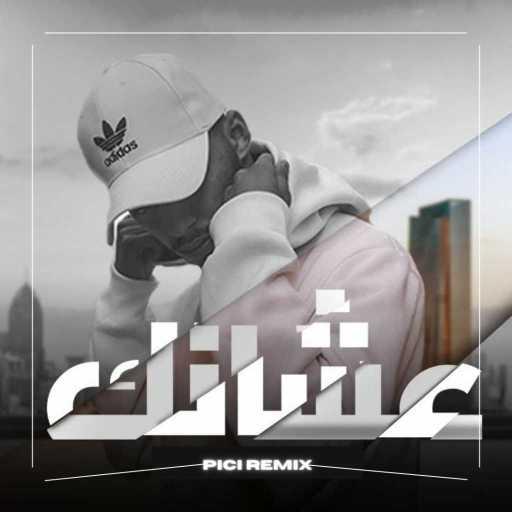 كلمات اغنية بيسي – عشانك مكتوبة