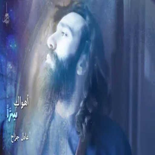 كلمات اغنية عادل جراح – أهواك سراً مكتوبة