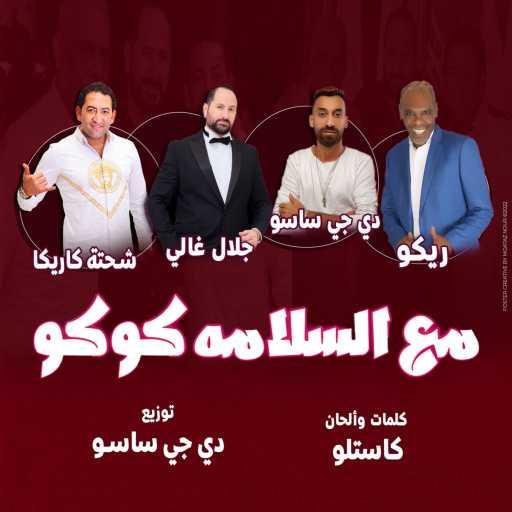 كلمات اغنية جلال غالي – جلال غالي مع السلامة كوكو (feat. ريكو & شحتة كاريكا) مكتوبة