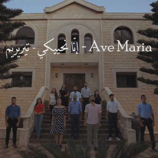 كلمات اغنية فرح موسان – Ave Maria – إنّا نحييكي – تيريريم مكتوبة