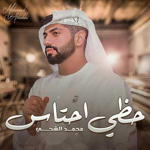 كلمات اغنية محمد الشحي – حظي احتاس مكتوبة