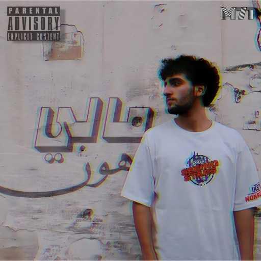 كلمات اغنية M71 – مالي هون مكتوبة