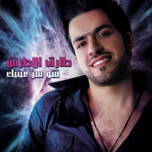 كلمات اغنية طارق الاطرش – إرجعلي حبيبي مكتوبة