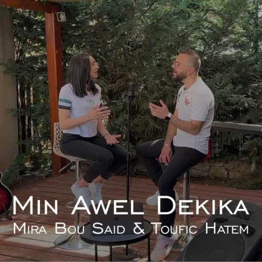 كلمات اغنية ميرا بو سعيد – من أول دقيقة مكتوبة