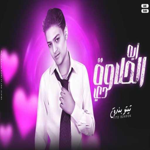 كلمات اغنية تيتو بندق – ايه الحلاوه دي مكتوبة