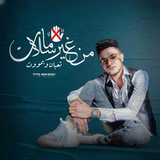 كلمات اغنية تيتو بندق – من غير سلامات مكتوبة