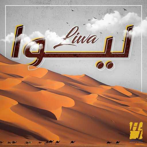 كلمات اغنية حسين الجسمي – ليوا مكتوبة