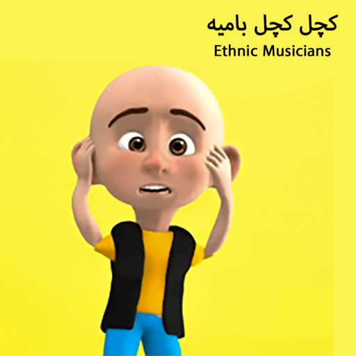 كلمات اغنية Ethnic Musicians – کچل کچل بامیه مكتوبة