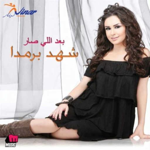 كلمات اغنية شهد برمدا – لو حد شافه مكتوبة