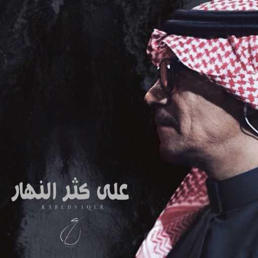 كلمات اغنية رابح  صقر – على كثر النهار مكتوبة