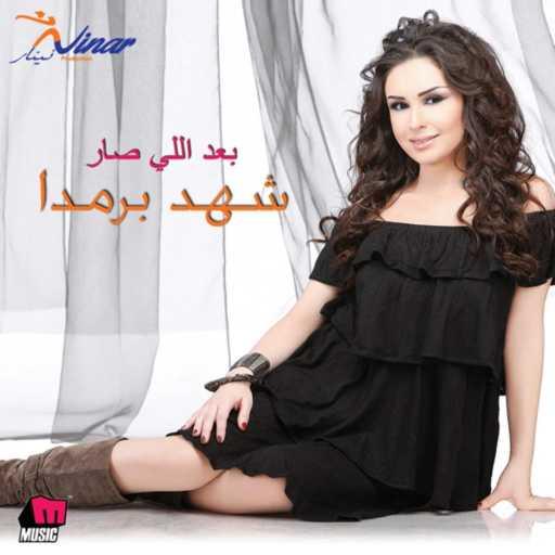 كلمات اغنية شهد برمدا – تشوفك عيني مكتوبة