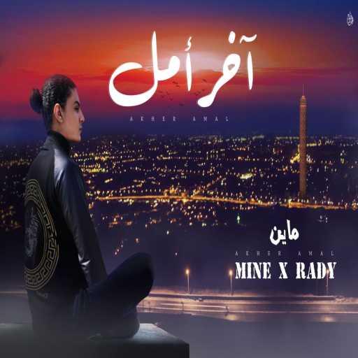 كلمات اغنية Mine – ماين – اخر امل مكتوبة