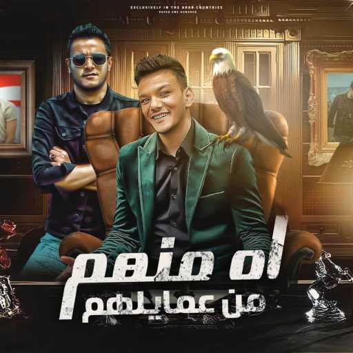 كلمات اغنية تيتو بندق – اه منهم من عمايلهم (مع حودة بندق و تيتو بندق) مكتوبة