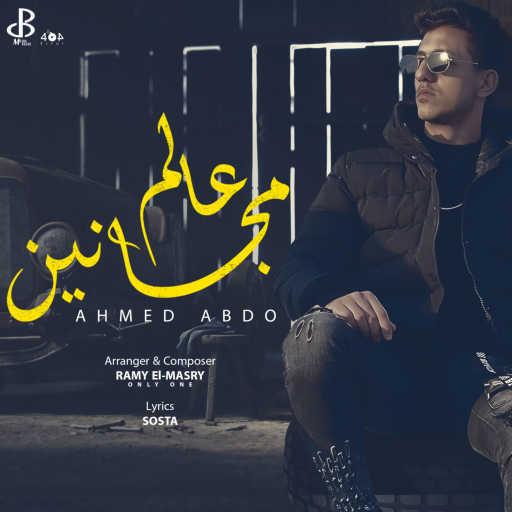 كلمات اغنية احمد عبده – عالم مجانين مكتوبة