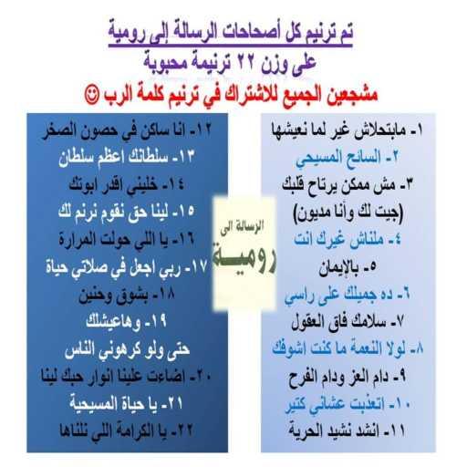 كلمات اغنية مينا ادوار راضي رزق الله – ترنيمة #رومية2: لذلك انت بلا عذر ايها الانسان (على وزن #ترنيمة: #مش_ممكن_يرتاح _قلبك وانت بعيد عن ربك، وترنيمة: #جيت_لك_وانا_مديون سددت لي ديوني) مكتوبة