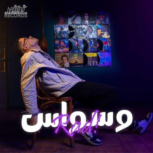 كلمات اغنية نوش ريكورد – وسواس – راضي مكتوبة