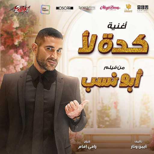 كلمات اغنية احمد سعد – كده لأ (من فيلم أبو نسب) مكتوبة