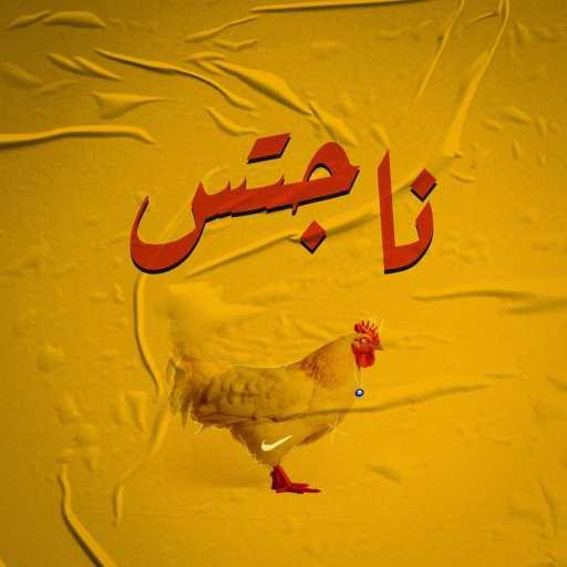 كلمات اغنية عبعظ – ناجتس (feat. Begad) مكتوبة