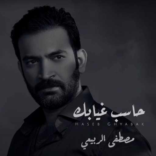 كلمات اغنية مصطفى الربيعي – حاسب غيابك مكتوبة