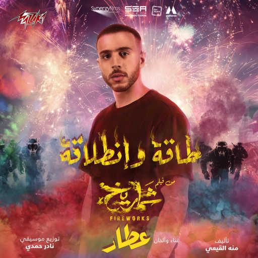 كلمات اغنية عطار – طاقه و انطلاقه (من فيلم شماريخ) مكتوبة