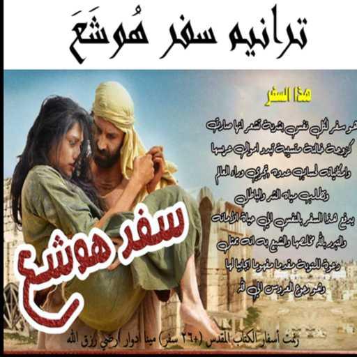 كلمات اغنية مينا ادوار راضي رزق الله – ترنيمة #هوشع 1: قول الرب الذي صار إلى هوشع بن بئيري مكتوبة