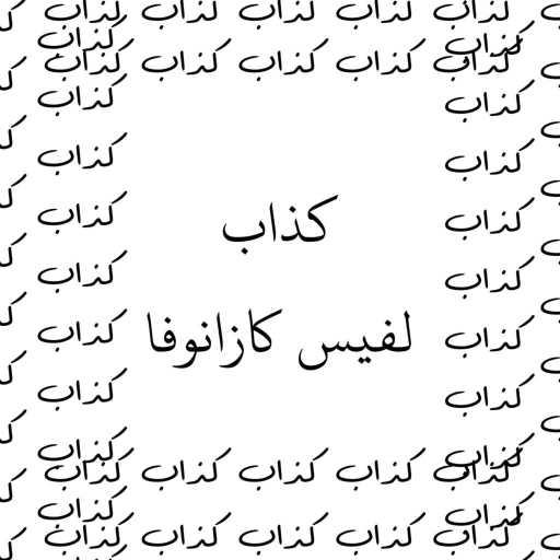 كلمات اغنية لڤيس كازانوفا – كذاب مكتوبة