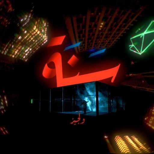 كلمات اغنية ولجيز – سنة مكتوبة