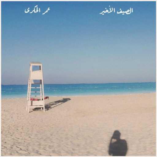 كلمات اغنية عمر الحكرى – الصيف الأخير مكتوبة