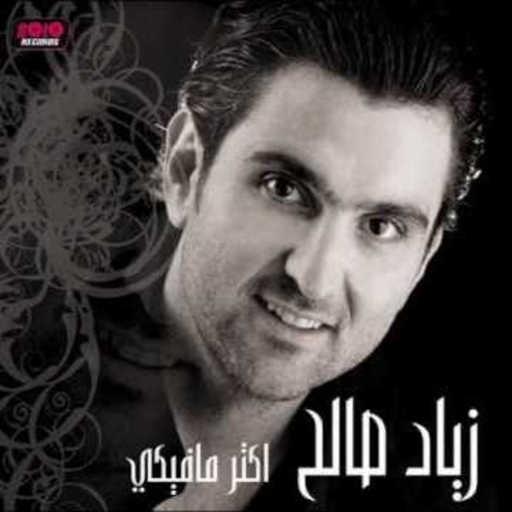 كلمات اغنية زياد صالح – بحبك مش عارف مكتوبة