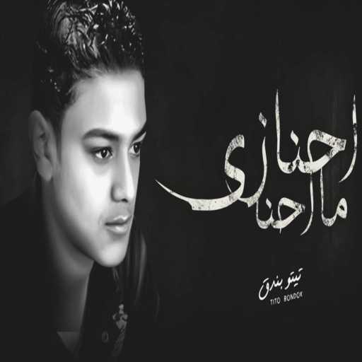 كلمات اغنية تيتو بندق – احنا زي ماحنا ( جرحونا عذبونا مكتوبة