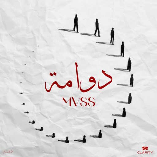 كلمات اغنية Mvss – Douwama مكتوبة