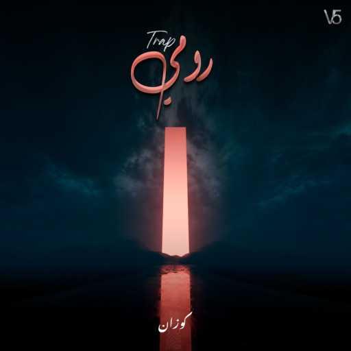 كلمات اغنية كوز 1 – TRAP ROUMI V5 مكتوبة