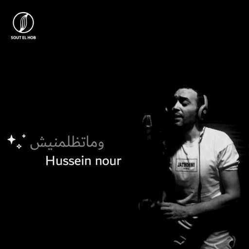 كلمات اغنية حسين نور – وماتظلمنيش مكتوبة