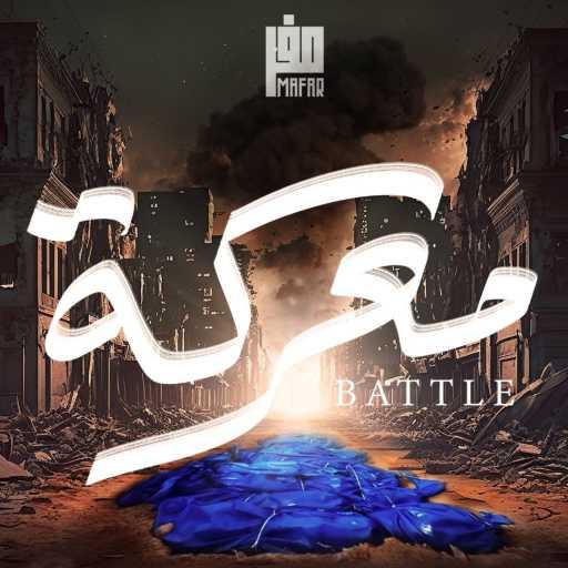 كلمات اغنية مفر – معركة مكتوبة