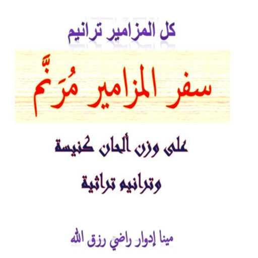 كلمات اغنية مينا ادوار راضي رزق الله – ترنيمة #مزمور8: ايها الرب سيدنا (على وزن #لحن #كيهكي في تماجيد #كيهك) مكتوبة