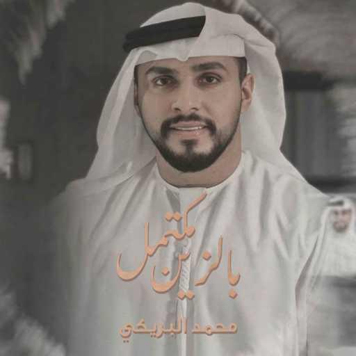 كلمات اغنية محمد البريكي – مكتمل بالزين مكتوبة