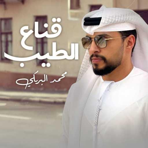 كلمات اغنية محمد البريكي – قناع الطيب مكتوبة