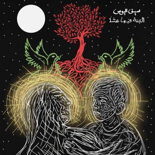 كلمات اغنية سيف اليوس – الجنة فيها عشا مكتوبة