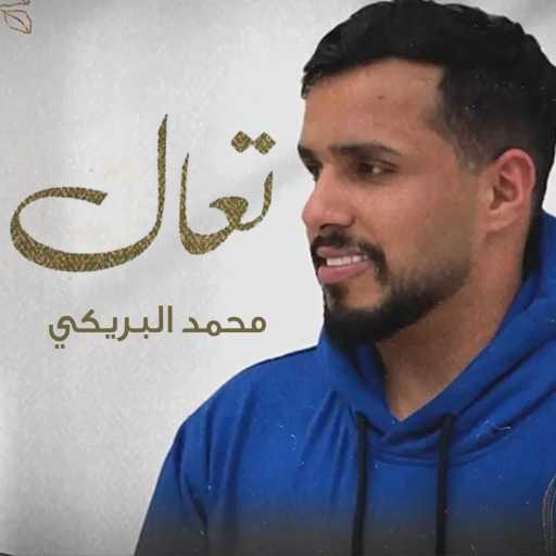 كلمات اغنية محمد البريكي – تعال مكتوبة